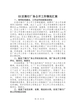 XX区推行厂务公开工作情况汇报