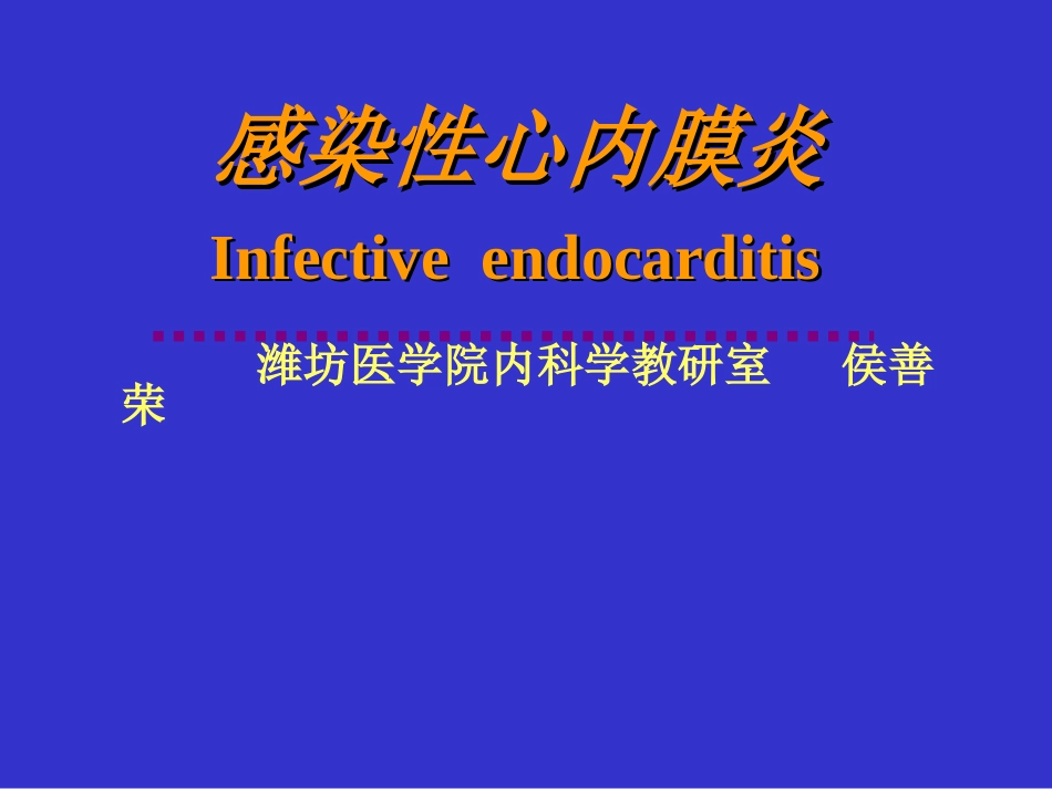 感染性心内膜炎-幻灯_第1页