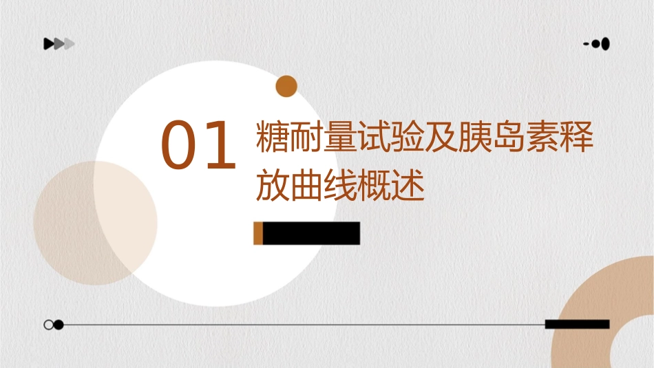 如何分析糖耐量试验及胰岛素释放曲线课件_第3页