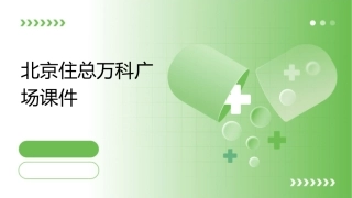 北京住总万科广场课件