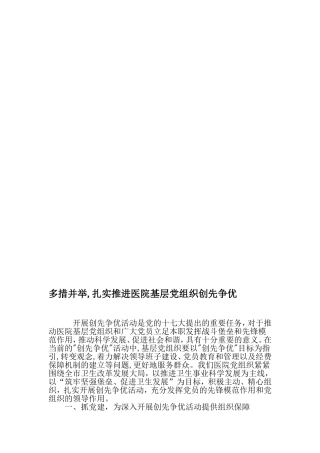 多措并举-扎实推进医院基层党组织创先争优-精选文档