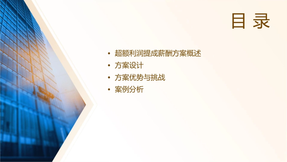 地产行业“超额利润提成薪酬方案”课件_第2页