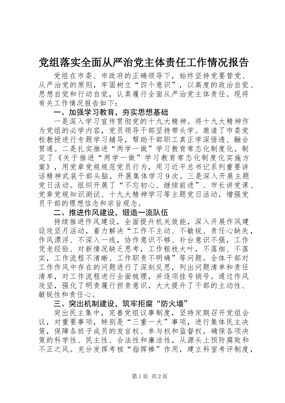 党组落实全面从严治党主体责任工作情况报告_第1页