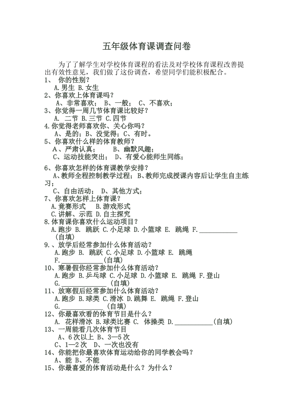 五年级体育课调查问卷_第1页