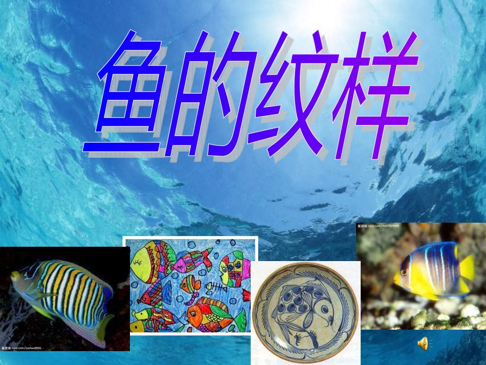 五年级美术下册+《鱼的纹样》_第1页