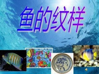 五年级美术下册+《鱼的纹样》