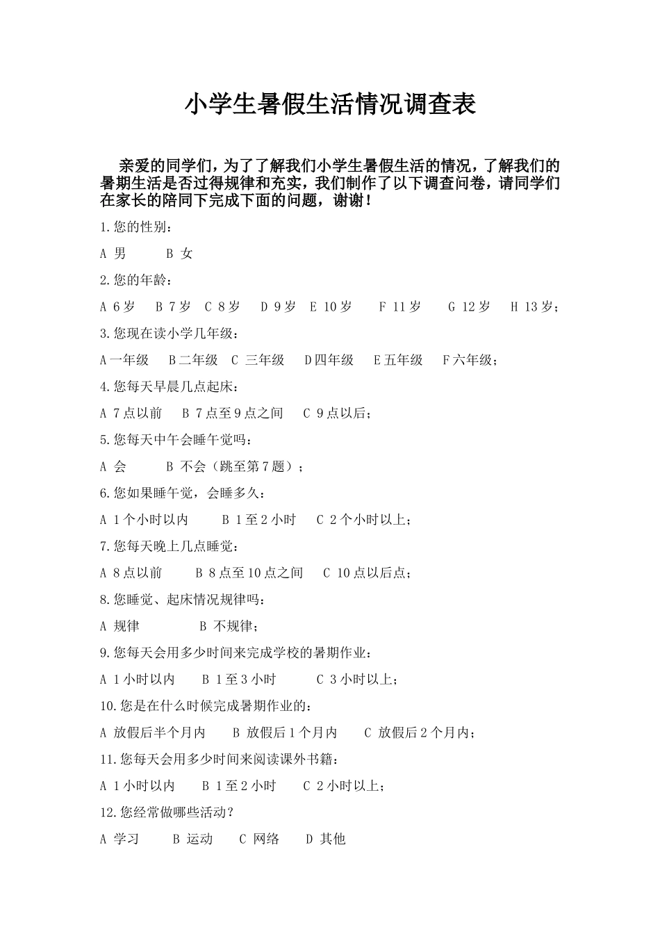 小学生暑假生活情况调查表_第1页