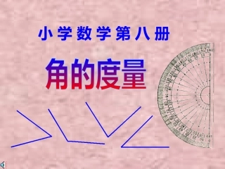 角的度量3(2)