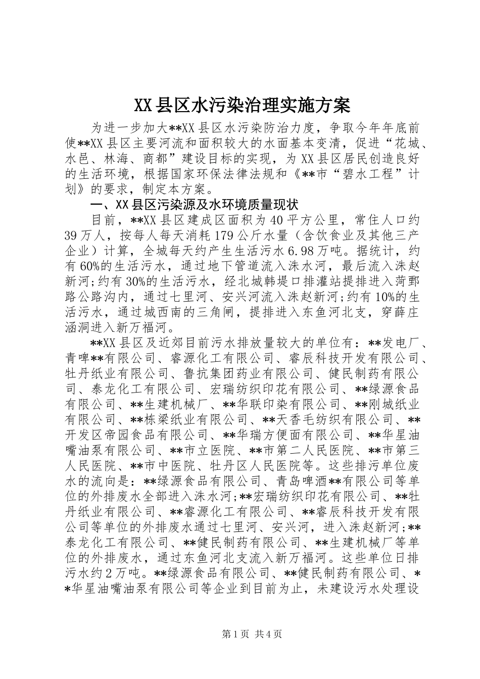 XX县区水污染治理实施方案_第1页