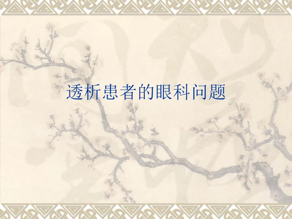 透析患者的眼科问题.._第1页