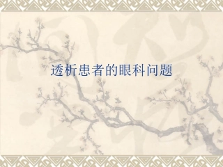 透析患者的眼科问题..