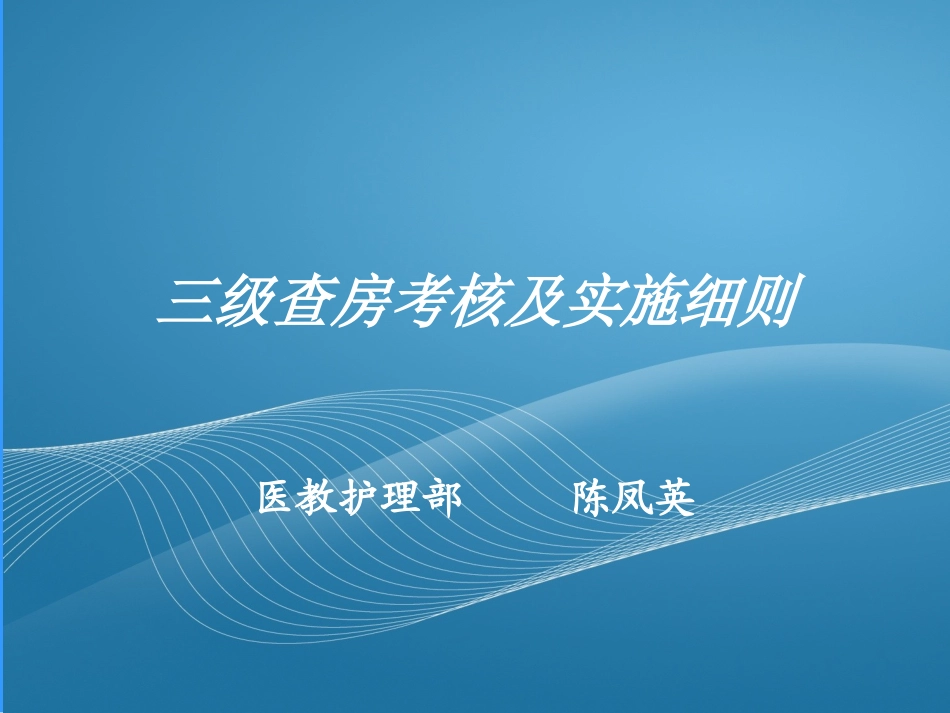 三级查房考核及实施细则_第1页