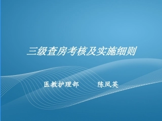 三级查房考核及实施细则