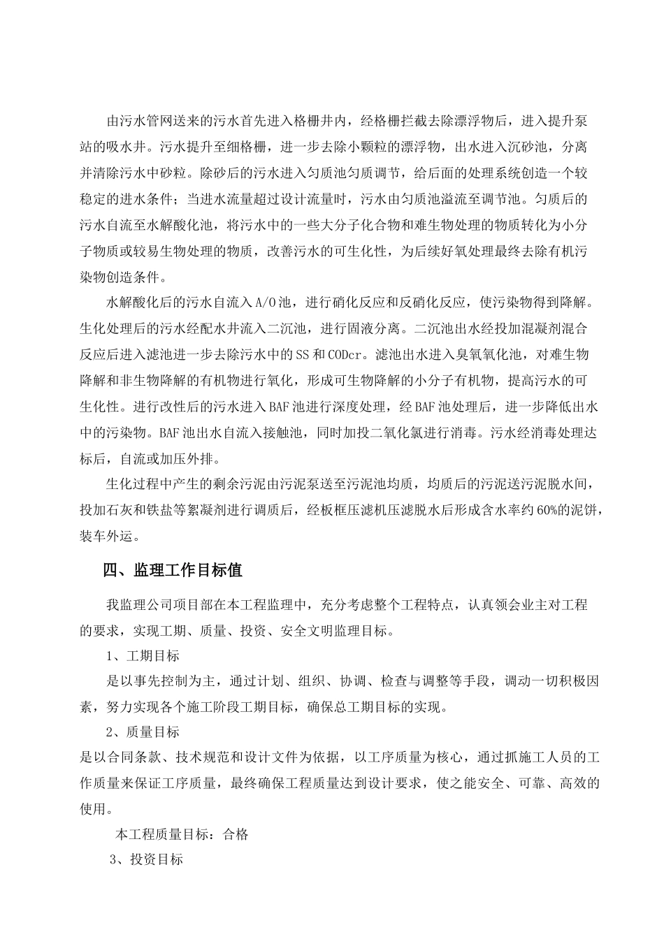 城南污水处理厂设备安装调试监理实施细则_第2页