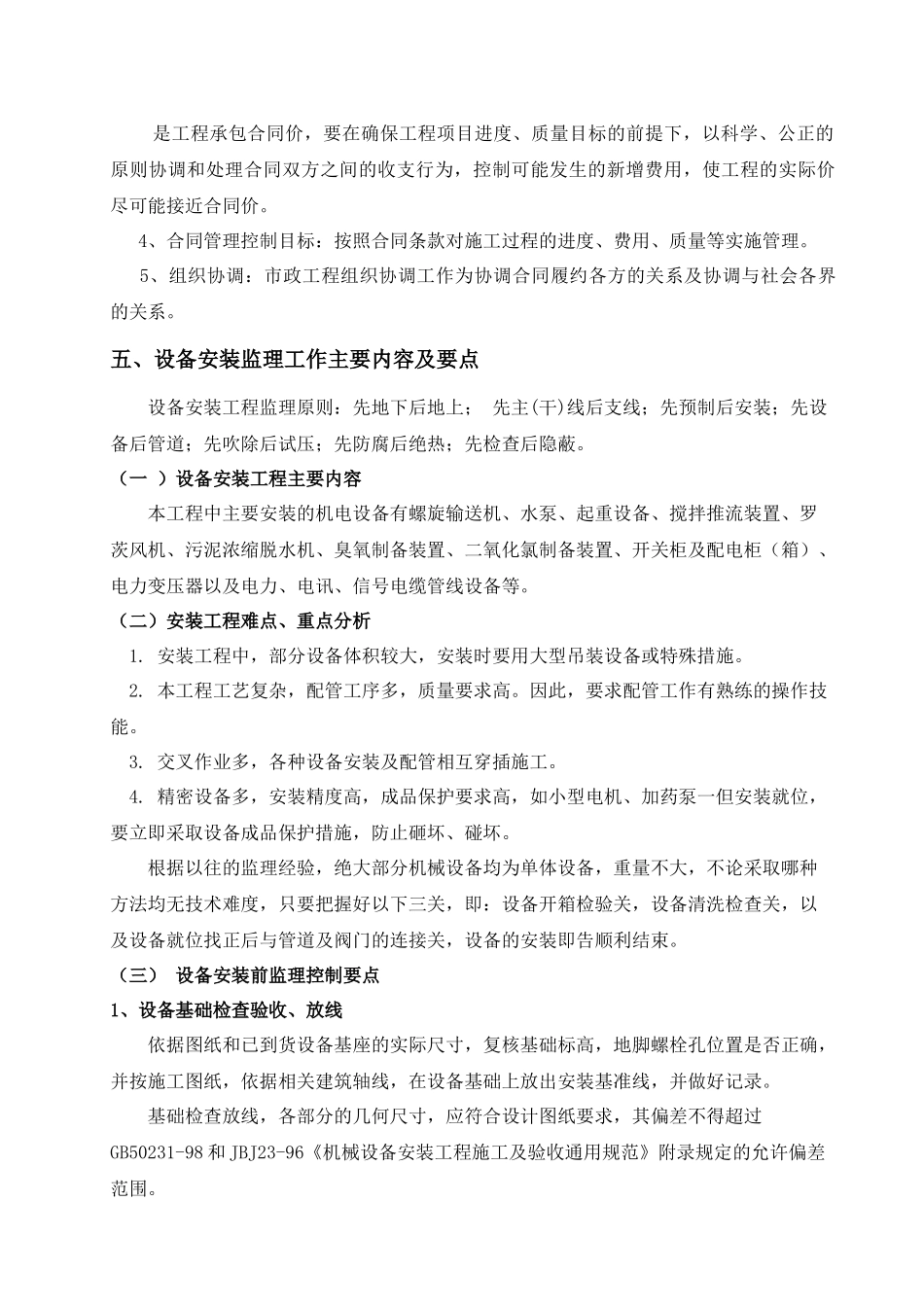 城南污水处理厂设备安装调试监理实施细则_第3页
