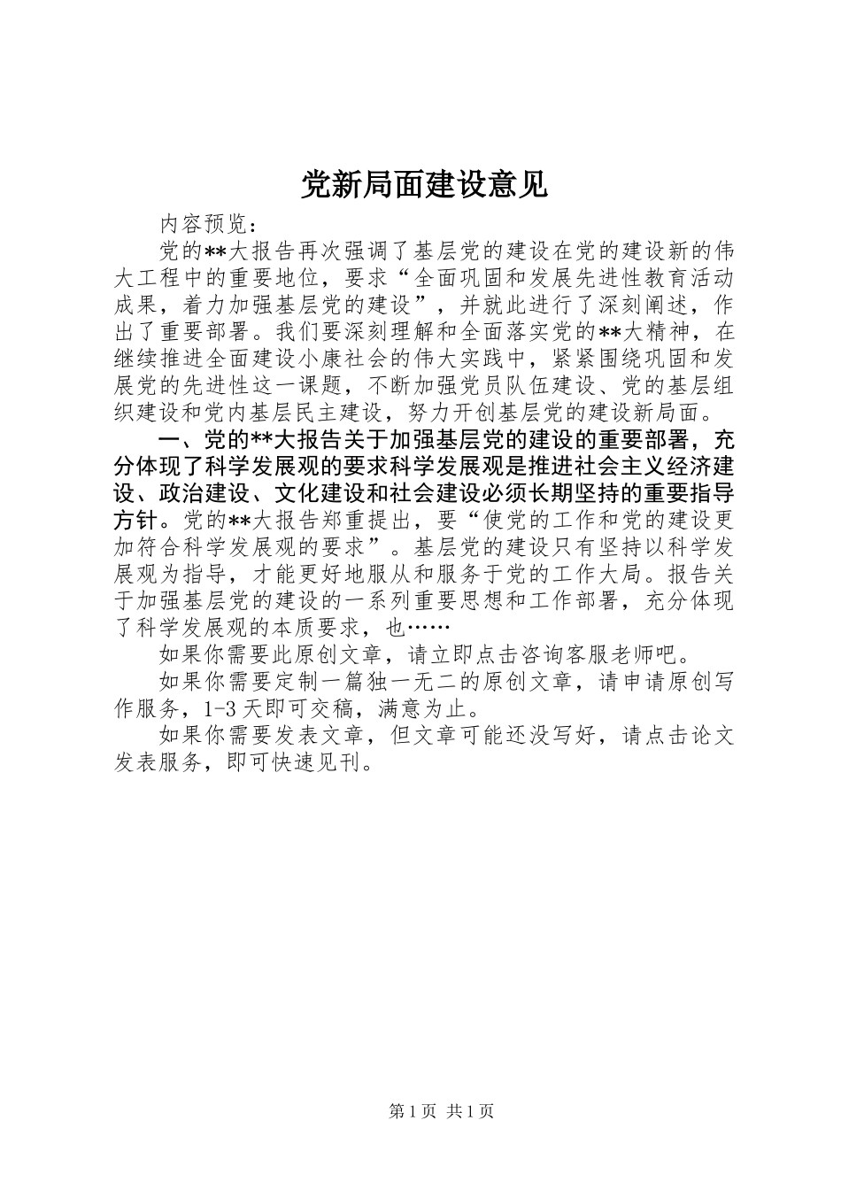 党新局面建设意见_第1页