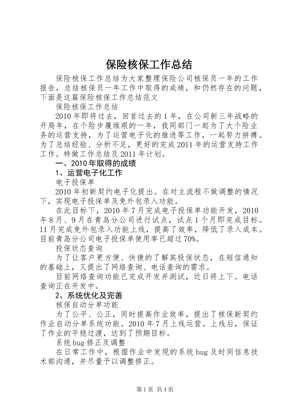 保险核保工作总结_第1页