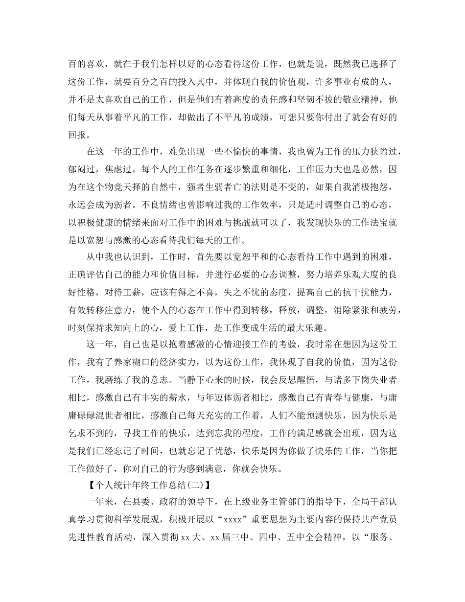 个人统计年终工作总结1000字范文 _第2页