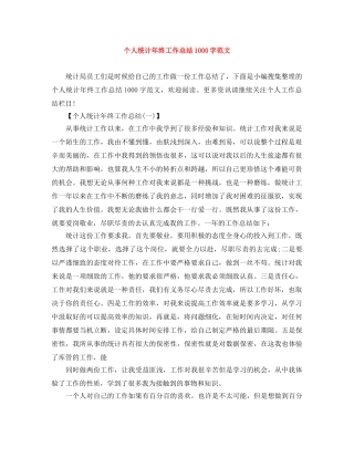个人统计年终工作总结1000字范文 