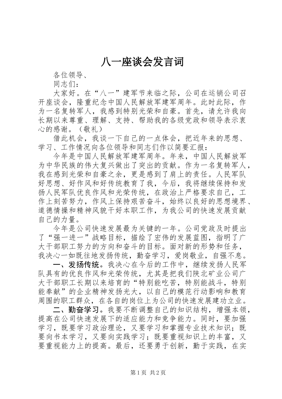 八一座谈会发言词_第1页