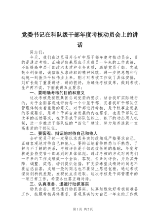 党委书记在科队级干部年度考核动员会上的讲话