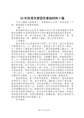 XX年优秀共青团员事迹材料十篇