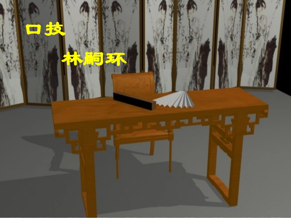 《口技(林嗣环)》PPT(1)_第1页
