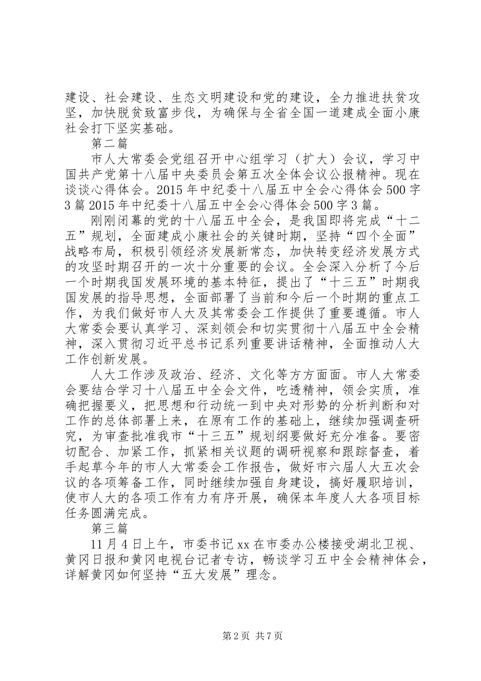 XX年学习中纪委十八届五中全会心得体会5篇_第2页