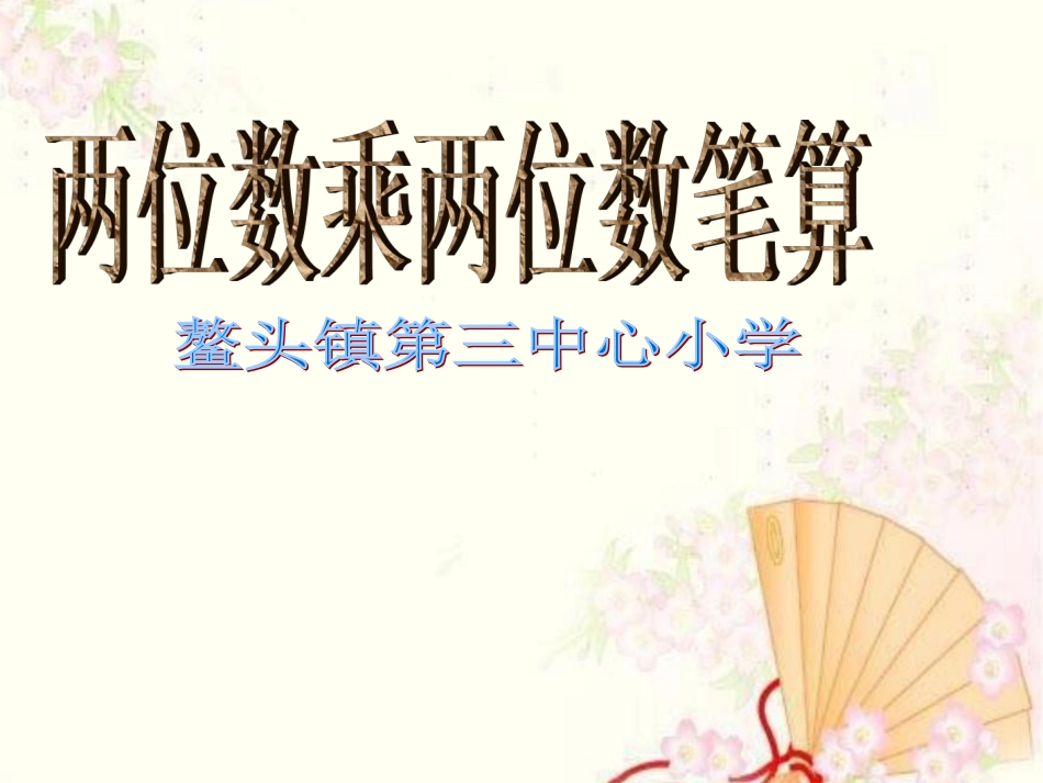 两位数乘两位乘法笔算_第1页