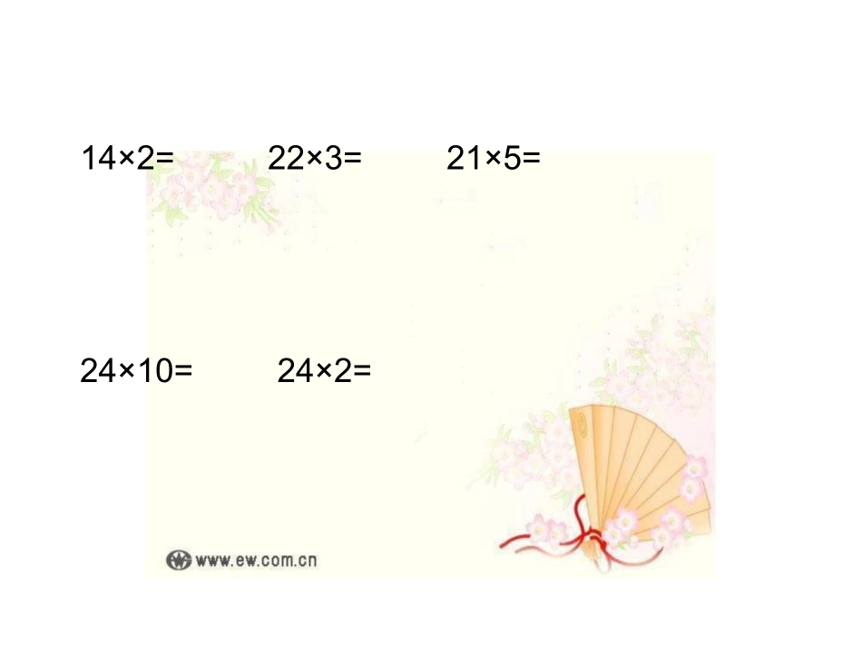 两位数乘两位乘法笔算_第2页