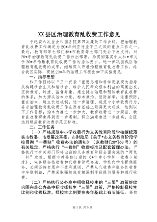 XX县区治理教育乱收费工作意见 (2)