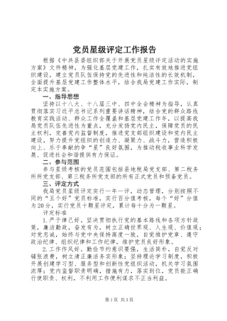党员星级评定工作报告