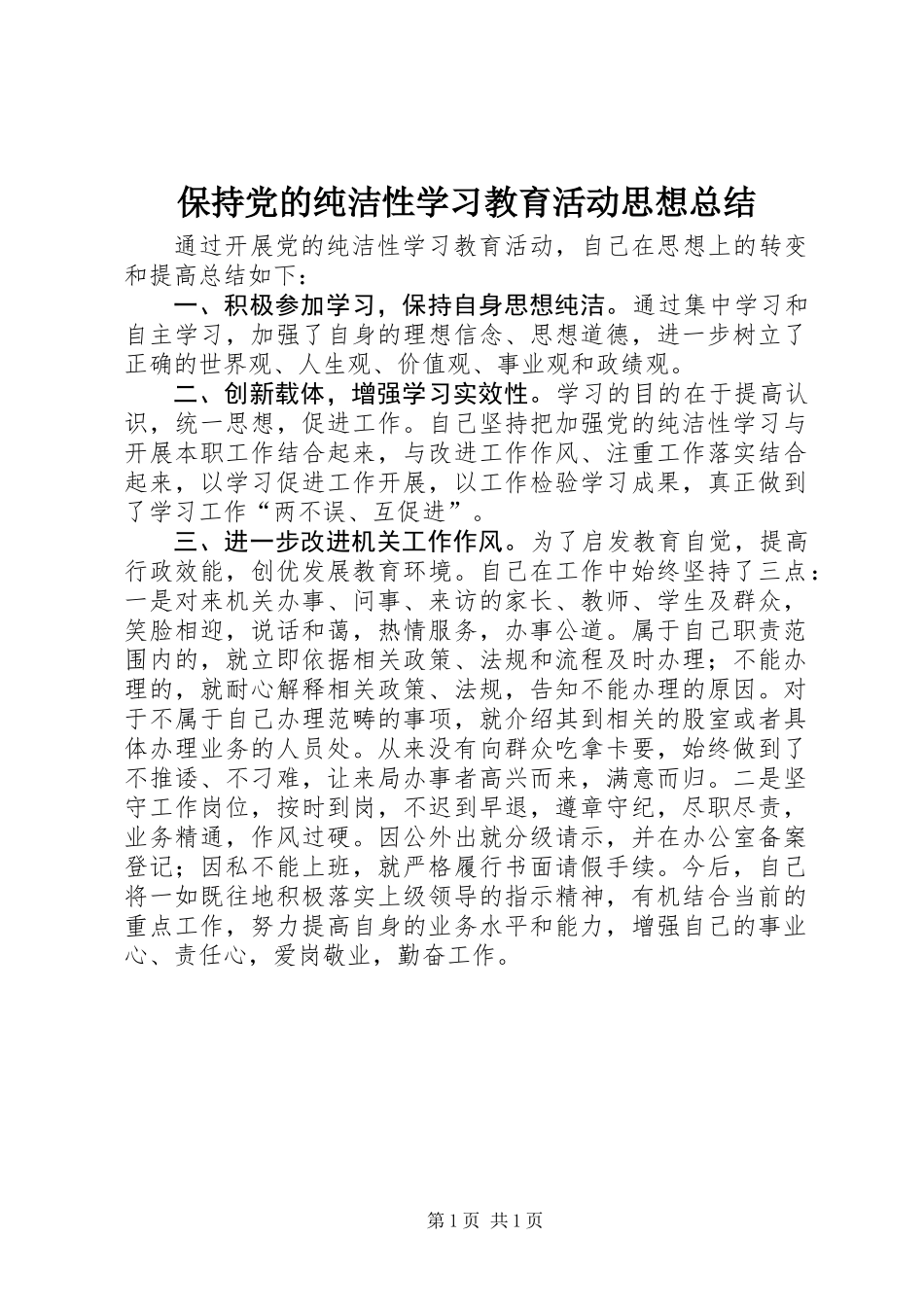 保持党的纯洁性学习教育活动思想总结_第1页