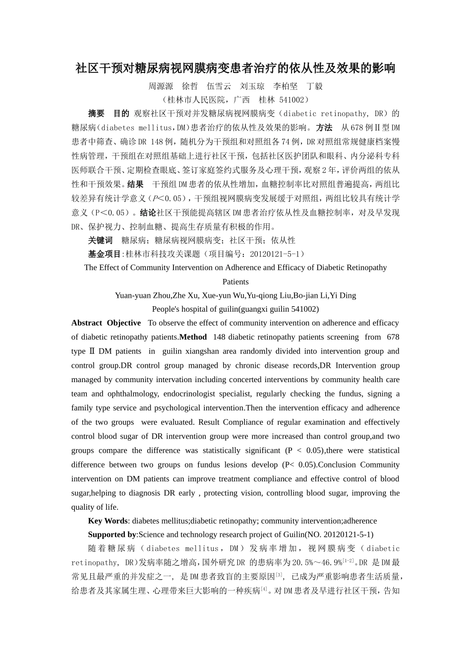 糖尿病视网膜病变社区筛查对其依从性的影响_第1页