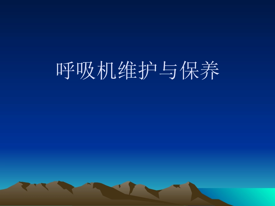 呼吸机维护与保养资料_第1页