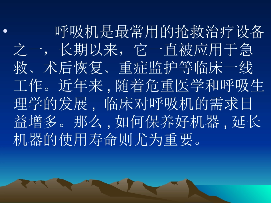 呼吸机维护与保养资料_第2页
