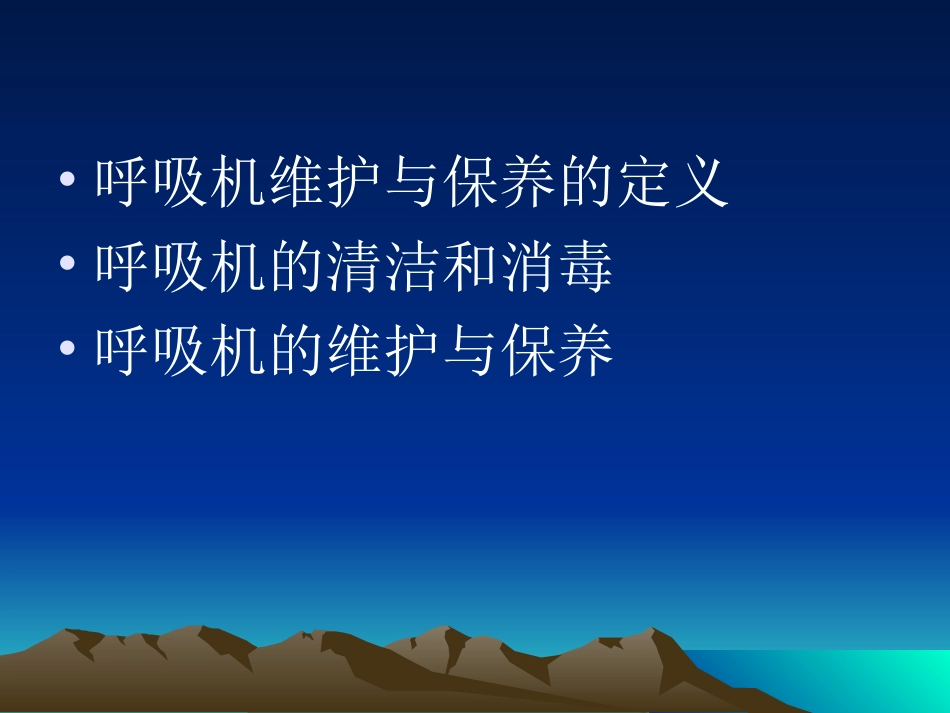 呼吸机维护与保养资料_第3页