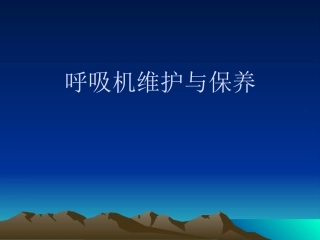 呼吸机维护与保养资料