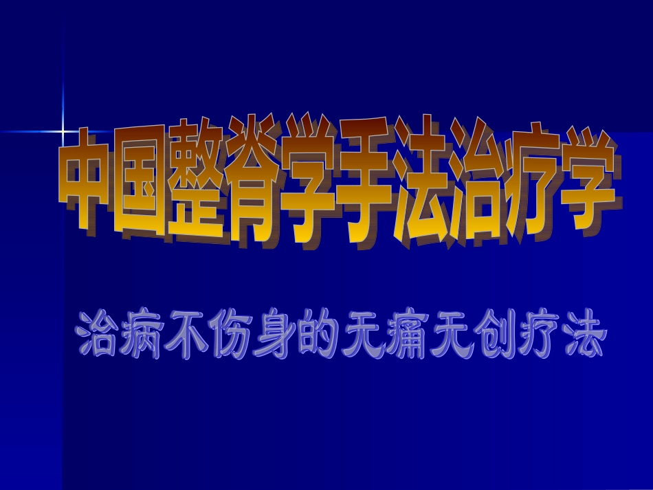按脊松枢法(手法、足法)2寰枢端转法3颈椎手牵折顶法_第1页