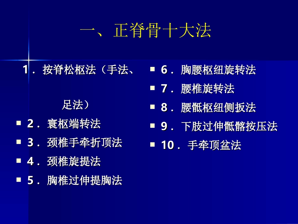按脊松枢法(手法、足法)2寰枢端转法3颈椎手牵折顶法_第2页