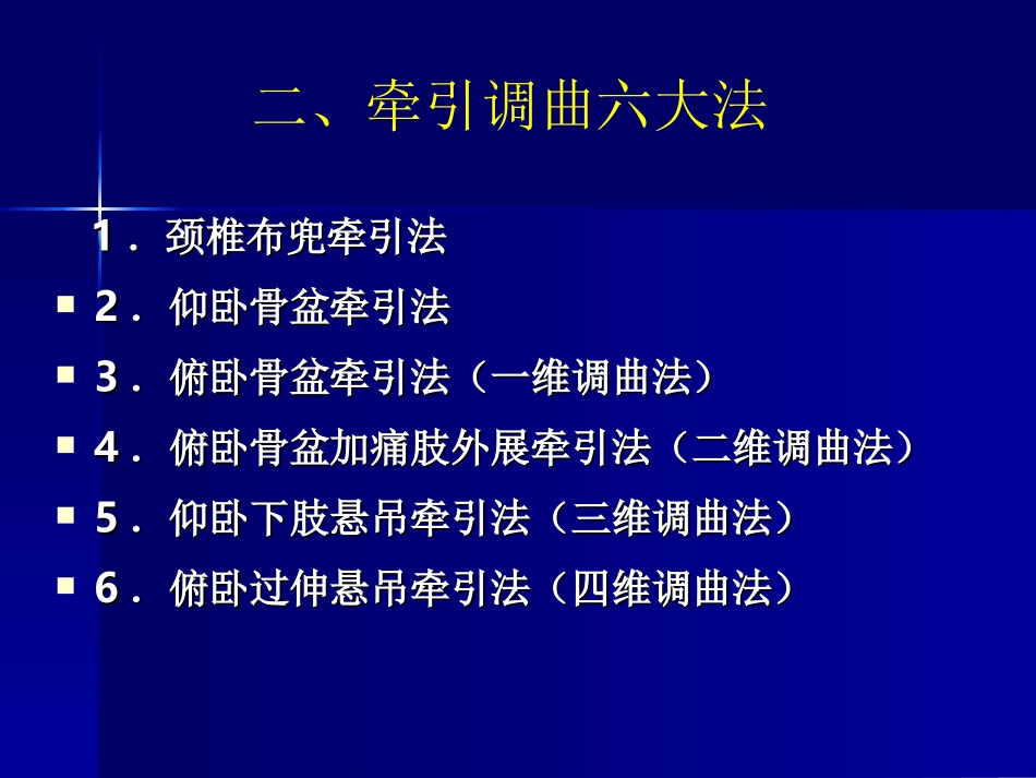 按脊松枢法(手法、足法)2寰枢端转法3颈椎手牵折顶法_第3页