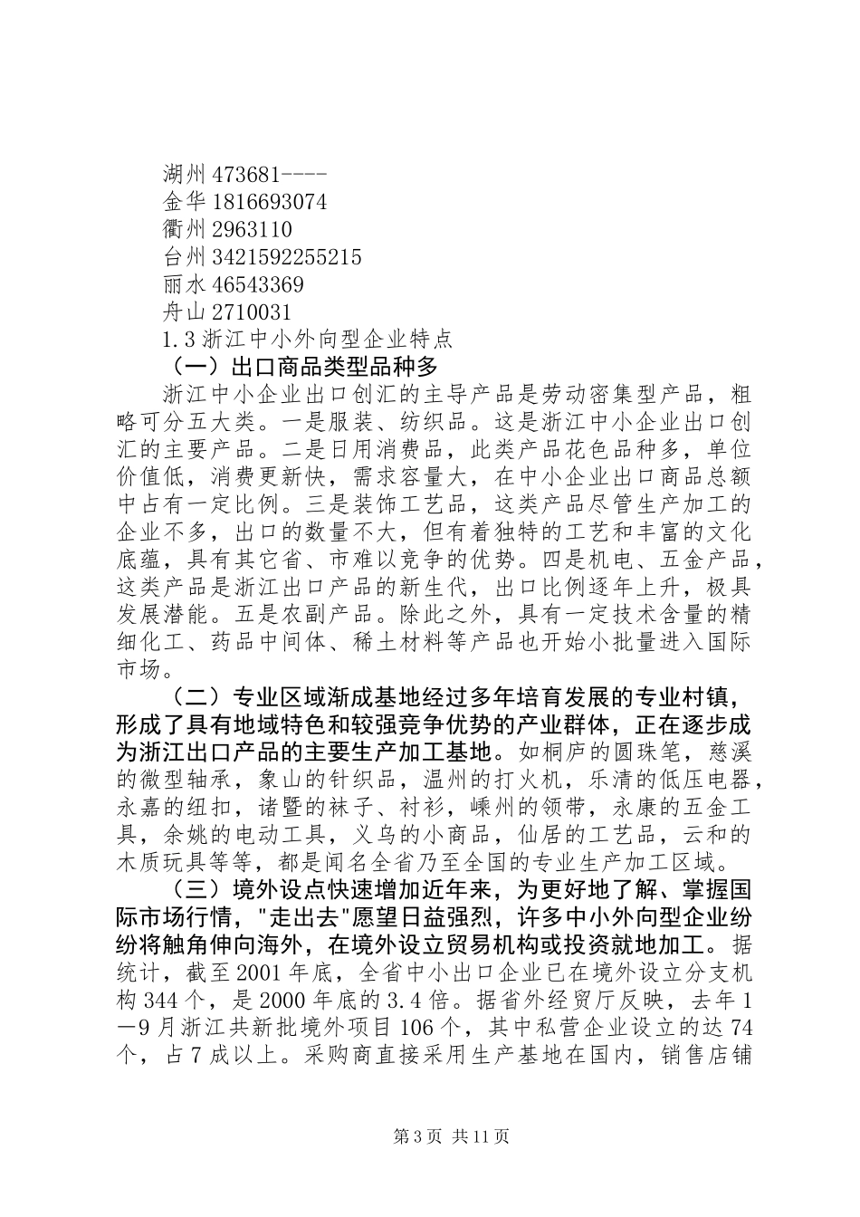 XX省中小外向型企业现状及对策分析_第3页