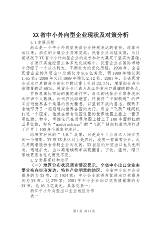 XX省中小外向型企业现状及对策分析
