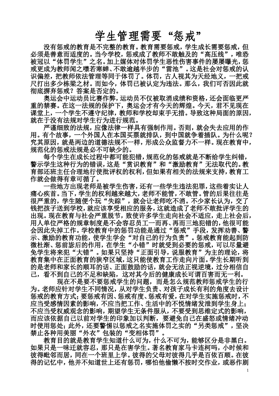 学生管理需要“惩戒”_第1页