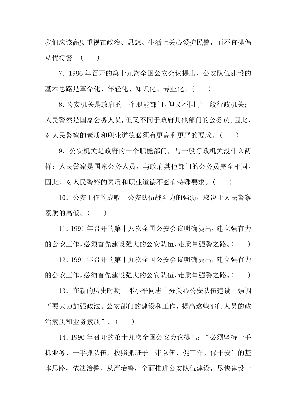 警察招聘考试公安基础知识考试试题及参考答案(公安队伍建设1)_第2页