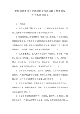 警察招聘考试公安基础知识考试试题及参考答案(公安队伍建设1)