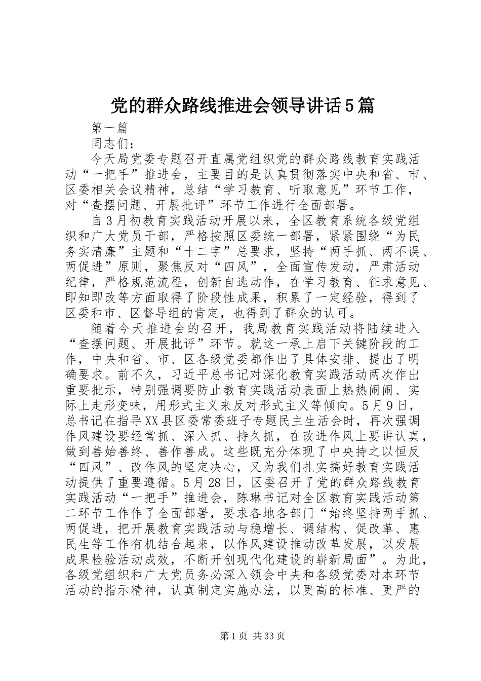党的群众路线推进会领导讲话5篇_1_第1页