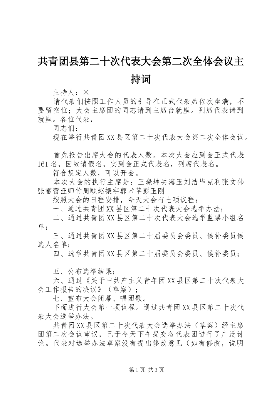 共青团县第二十次代表大会第二次全体会议主持词 _第1页