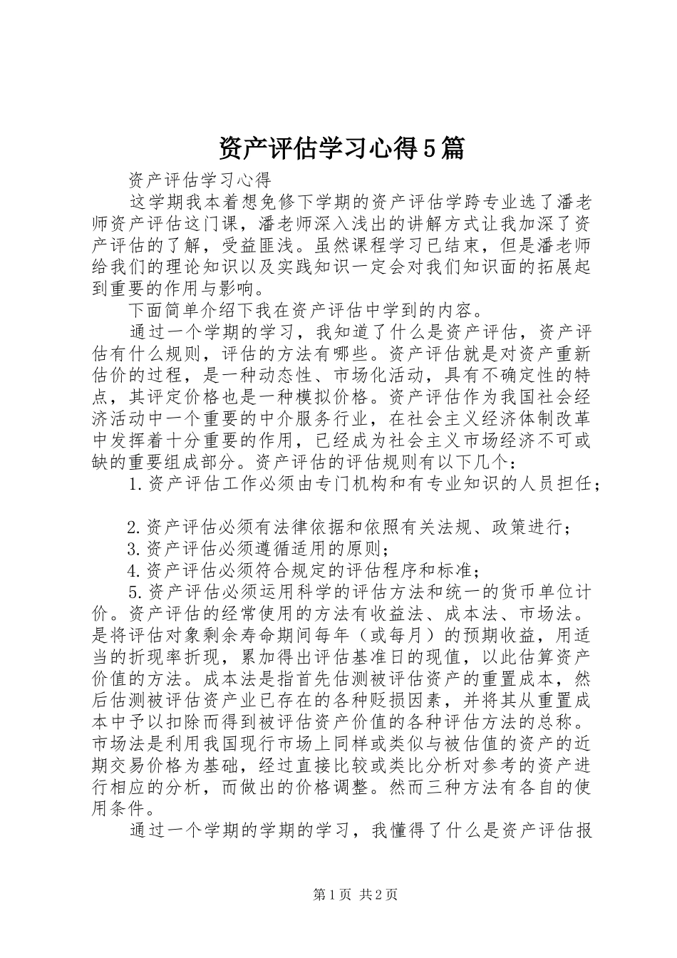 资产评估学习心得5篇_第1页