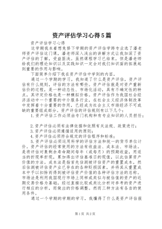 资产评估学习心得5篇